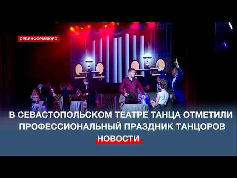 The Sevastopol Academic Dance Theater celebrated International Dance Day.