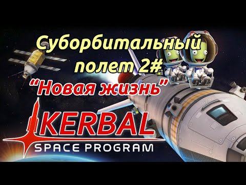 Kerbal Space Program: Суборбитальный полет. Гайд прохождение