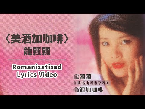 【Official Audio Lyrics Video】龍飄飄Lóng piāo piāo《龍飄飄老歌經典國語原聲4》–〈美酒加咖啡Měijiǔ jiā kāfēi〉官方動態歌詞版MV