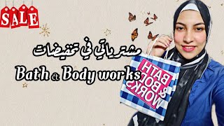 لو عروسة وبتجهزي? افضل لوشن من bath & body works /باث اند بادي لوشن cactus blossom / لوشن وايت چاسمن