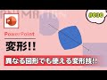 パワーポイントの変形（画面切り替え）で図形が変形できない時の対処方法 [PowerPoint Slide Animation Tutorial #030]