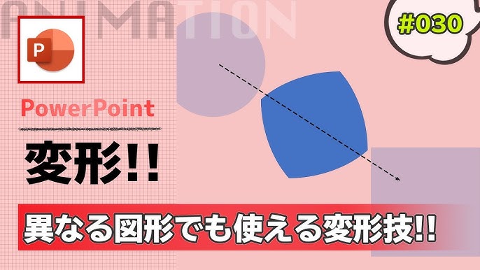 パワーポイントの変形 画面切り替え で図形が変形できない時の対処方法 Powerpoint Slide Animation Tutorial 030 Youtube パワーポイントの変形 画面切り替え で図形が変形できない時の対処方法 Powerpoint Slide Animation Tutorial 030 Youtube