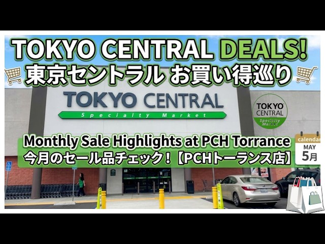 ロサンゼルスの日本食スーパー 東京セントラルでお買い物 🛒 LA