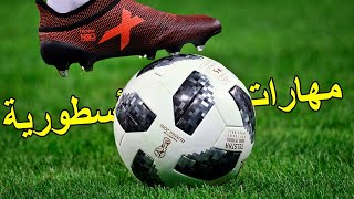 أروع المهارات الأسطورية و المراوغات المهينة التي دمرت المدافعين في عالم كرة القدم ⚽🔥| HD screenshot 2