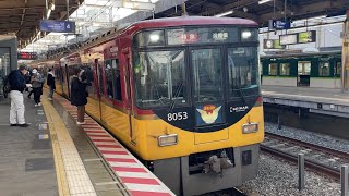 【4K】京阪電車 8000系8003編成 特急淀屋橋行き 枚方市駅到着から発車まで