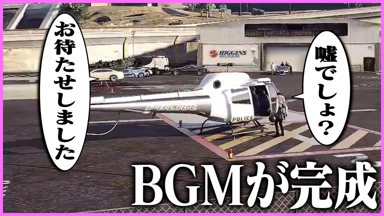【ストグラ】完成したBGMを聞きに行くときに、普通に警察ヘリで登場し困惑させるケインオー【ギルくん/GTA5】