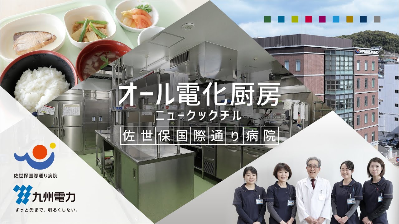 【電化厨房とニュークックチルの導入事例】佐世保国際通り病院　ダイジェスト版（約7分）｜九州電力