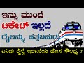 ಈಗ ಟಿಕೆಟ್ ಇಲ್ಲದೇಯೂ ರೈಲು ಹತ್ತಬಹುದು | Now you can board the train without ticket | AV Media Solutions