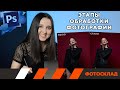 Этапы обработки фотографии. Обучающее видео.