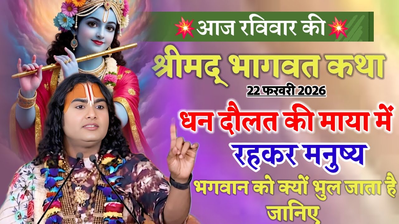 आज की श्रीमद् भागवत कथा💥 धन दौलत की माया में रहकर👉 मनुष्य भगवान को क्यों भूल जाता है जानिए #katha 💫