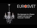 Инструкция по сборке подвесной люстры Eurosvet 10200/3