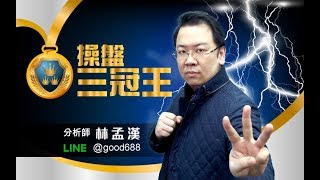操盤三冠王-林孟漢 直播 | 推薦:5211蒙恬 驊訊第二+無人商店聲控受惠股(AI)+AR/VR概念股