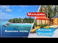 Отели Angsana Velavaru Maldives 5* и Angsana Ihuru Maldives 5*,  Мальдивы