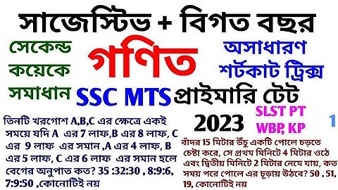 গণিত প্রস্তুতি 100% কনফিডেন্স এর সাথে / SPEED TIME DISTANCE /MATH/PRIMARY TET/SSC MTS/SLST PT/2023