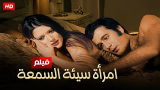 شاهد حصريًا فيلم | امرأه سيئة السمعه | بطولة شمس البارودي ومحمود ياسين - Full HD