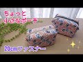 【ファスナーポーチ作り方】ちょっと小さなポーチでマチ付き裏地とファスナーの付いた作り方