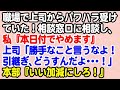 【スカっと】職場で上司からパワハラを受けていた。相談窓口に相談し、私『本日付けでやめます』上司「勝手なこと言うなよ！引継ぎどうすんだよ！」本部の人『いい加減にしろ！』