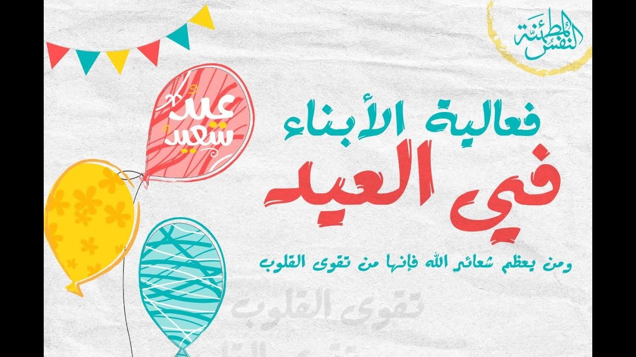 صور من فعالية العيد1443  | مركز النفس المطمئنة و مركز مكاني و مركز يقيني  الأستاذ الدكتور إياد قنيبي