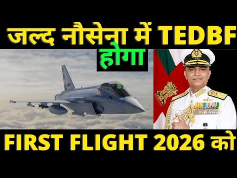 TEDBF jet t be fly ready by 2026 | Indian defense updates | Indian Knowledge