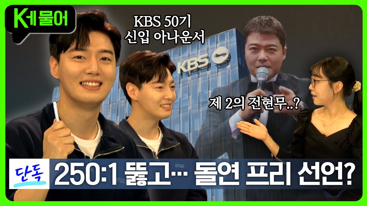 [Kㅔ물어🎤] 신입 아나운서한테 mbti부터 프리 선언(?)까지 다 케물어 봄 | 재미 MADE