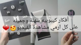 أفكار جميله جدا لصنع أشياء كيبوبيه/من أشياء بسيطه/(BTS )