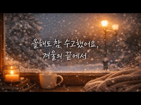 🎧올해도 참 수고했어요, 겨울의 끝에서🌨