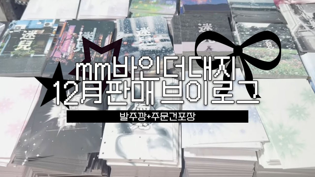 바인더 대지 만드는 여자의 바인더 대지 판매 브이로그 | 발주깡 • 포장 브이로그 • 덕질 브이로그