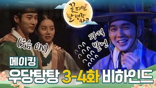 [메이킹] 그렇지~ 원샷...❓❗ ㄴ(⊙o⊙)ㄱ 웃음 많은 청춘 배우들의 꽃달 3-4회 비하인드✨ [꽃 피면 달 생각하고] | KBS 방송