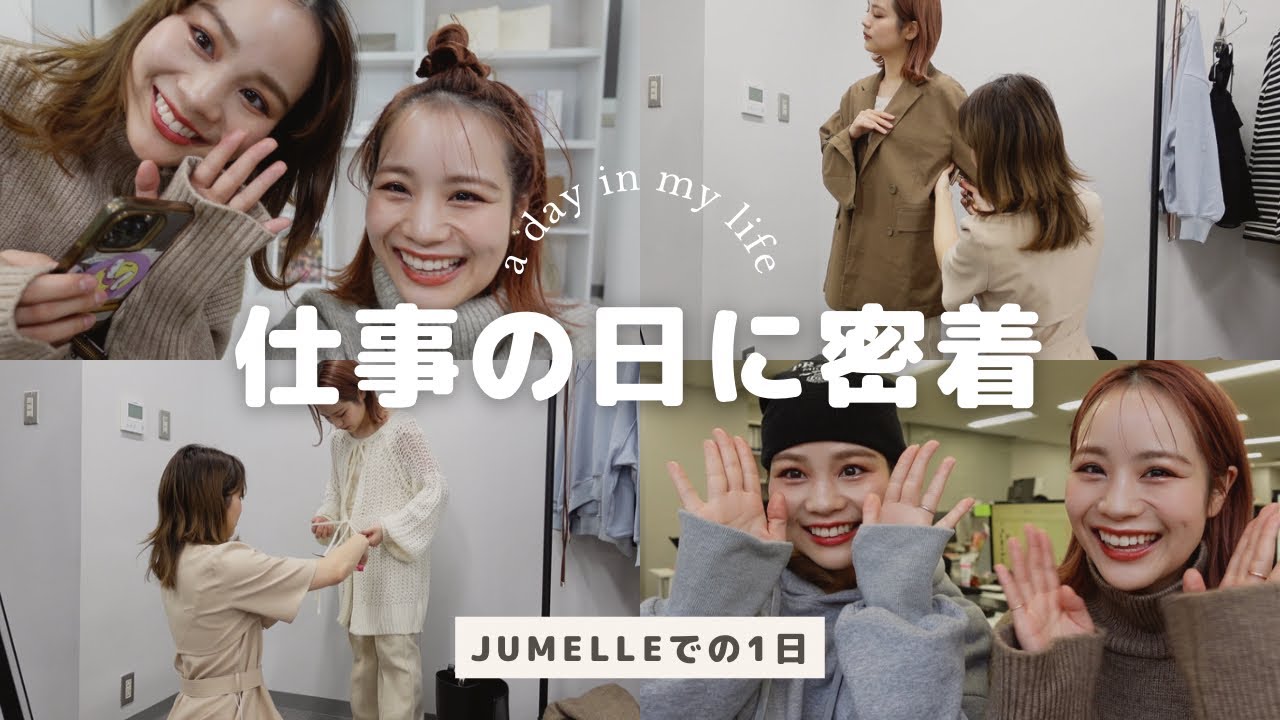 【アパレル】仕事の一日に密着してみた