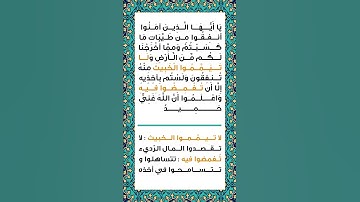 سورة البقرة الاية 267 المنشاوي جزء 1