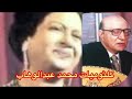 كلثوميات محمد عبد الوهاب اجمل اغاني السيده امكلثوم من الحان الموسيقار محمد عبدالوهاب  