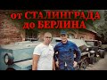 Выставка "От Сталинграда до Берлина" [Музей]