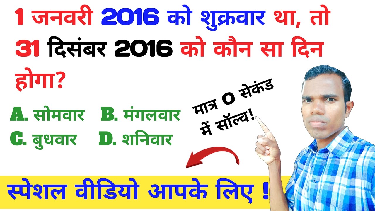 यदि 1 जनवरी 2016 को शुक्रवार है तो 31 दिसंबर 2016 को कौन सा दिन होगा ...