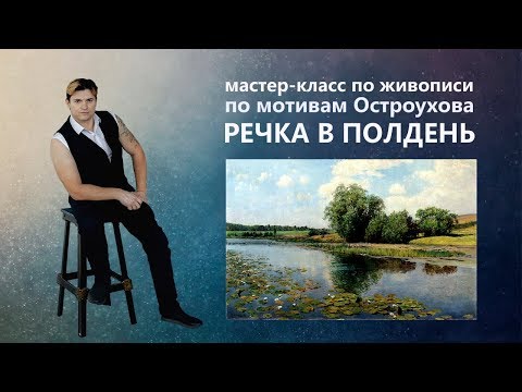 Живопись маслом. Как нарисовать пейзаж с рекой.