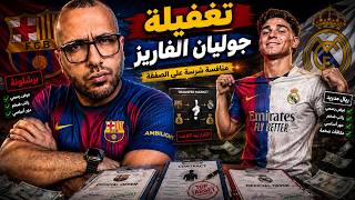 صراع برشلونة وريال مدريد علي جوليان الفاريز..رافينيا ودوري روشن..اتفاق برشلونة واتلتيكو علي بيرناردو