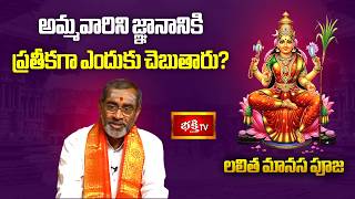 అమ్మవారిని జ్ఞానానికి ప్రతీకగా ఎందుకు చెబుతారు? | Significance of Lalitha Devi Knowledge Power
