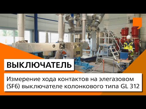 Измерение хода контактов на элегазовом (SF6) выключателе колонкового типа GL 312