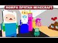 Morph!! Прятки ВРЕМЯ ПРИКЛЮЧЕНИЙ с Фином и Джейком - ВЕЧЕРИНКА С КАКАШКОЙ!! #157