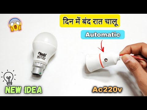 Switch की जरूरत खत्म! 😱 Automatic Bulb ON/OFF Holder बनाएं