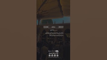 إن الله وملائكته يصلون على النبي | القارئ : إبراهيم البصيلي