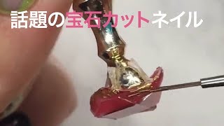 【話題の3Dネイル】宝石カットネイルのやり方