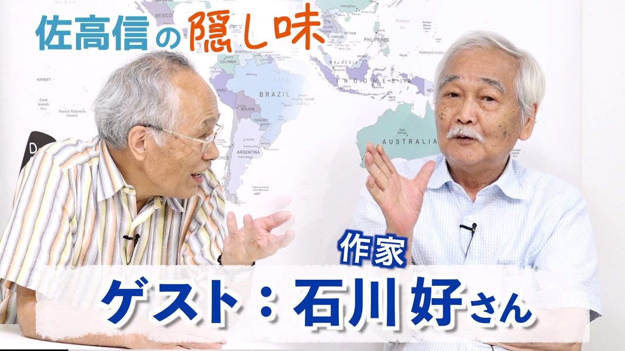 選挙は誰のためのもの(石川好さん)【佐高信の隠し味】 YouTube