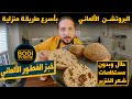 خبز ألماني بأبسط طريقة ومكونات متوفرة بكل بيت 