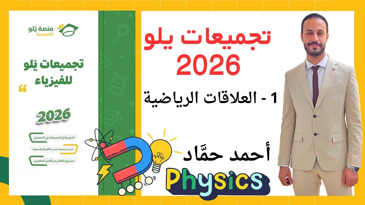 1 - العلاقات الرياضية | تجميعات يلو 2026 فيزياء  | تحصيلي فيزياء 2026