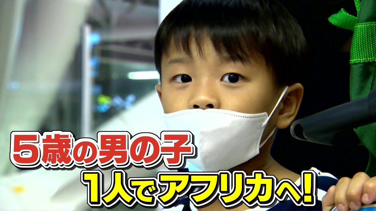 ５歳の男の子が大冒険！１人でアフリカのタンザニアに出発