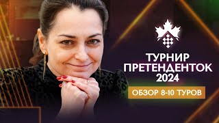 Александра Костенюк о 8-10 турах турнира претенденток