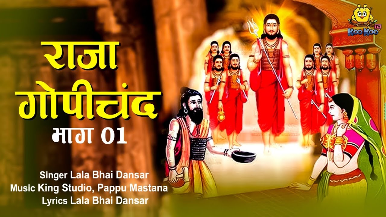 Raja Gopi Chand Katha 1 | Rajasthani New Katha Bhajan 2024 | Raja Gopichand Katha | Lala Bhai Dansar