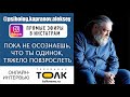 Депрессия помогает задуматься над тем, о чем вечно нет времени подумать