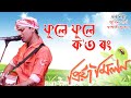 Phule Phule Koto Rong Zubeen Garg Shashwati Phukan Priya Milan 2003 HQ mp3