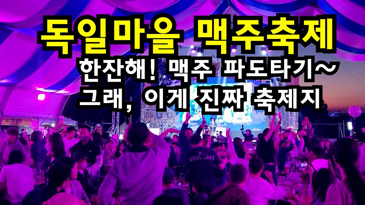 [남해 여행] 독일마을 맥주축제, 마, 이게 진짜 축제다! 생생하게 전해드립니다^^